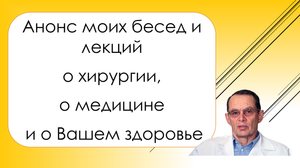 Анонс моих каналов о хирургии, медицине и здоровье для ВСЕХ и для врачей