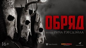 Обряд (Трейлер)