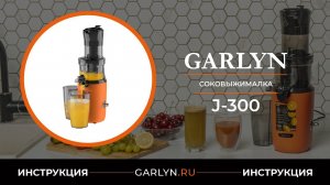 Видеоинструкция по эксплуатации соковыжималки GARLYN J-300