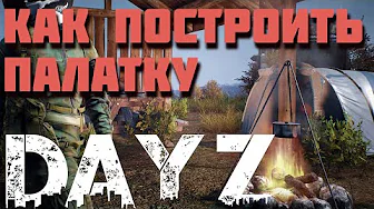 Kак сделать палатку в dayz, обзор всех палаток в игре. Гайд для новичков