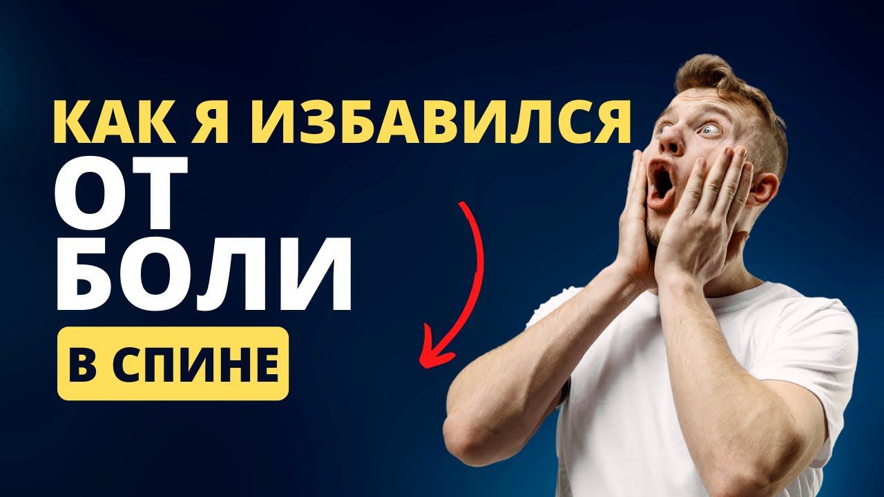 Как я победил боль в спине: мой опыт