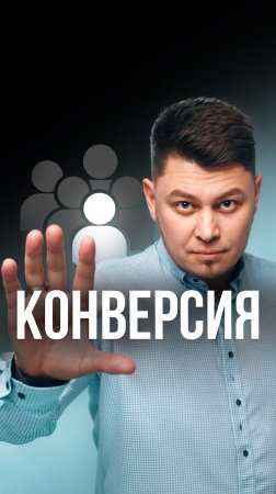 О конверсии ПРОСТЫМ языком