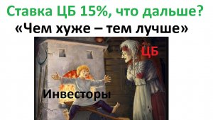 Ставка рефинансирования уже 15% Что делать инвестору с ЛСР Эталон и Пик ?  А Сбер, Тинькофф и Втб?