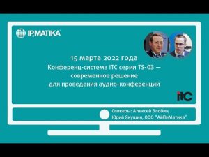 Вебинар "Конференц-система ITC серии TS-03: современное решение для проведения аудиоконференций"