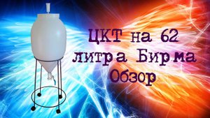 ЦКТ пластиковый Конусный ферментер на 62 литра Бирма Обзор