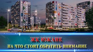 ЖК ЮЖАНЕ Краснодар. Перспективная локация и доступные цены.