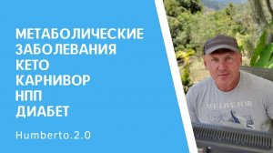 Диабет, метаболический синдром