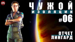 ALIEN Isolation ▶ Прохождение #6 ▶ Отчет Лингард (Чужой Изоляция, русская озвучка)