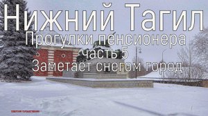 Заметает снегом город.Нижний Тагил.Прогулка пенсионера, часть 5(4к)