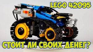 Lego 42095 скоростной вездеход на радиоуправлении для ребенка шести лет. Обзор и личные впечатления.