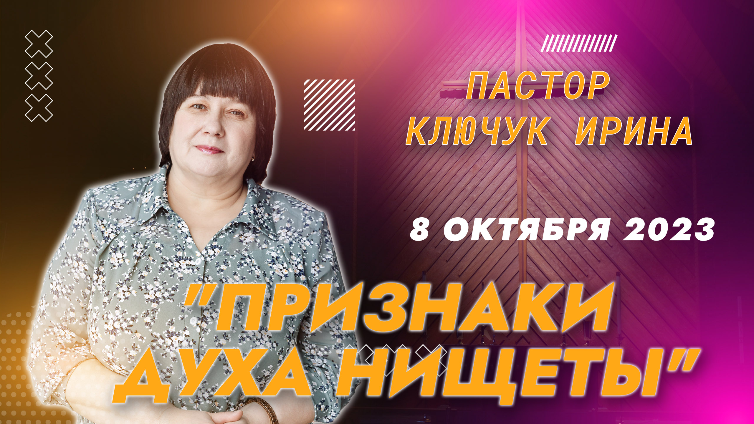"Признаки духа нищеты" пастор Ключук Ирина Викторовна проповедь от 8.10.23 смотреть онлайн
