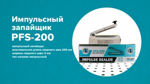 Импульсный запайщик White Penguin PFS-200 (металлический корпус)