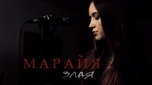 Марайя - Злая (Live)