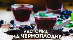 Настойка на черноплодной рябине