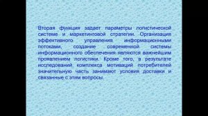 тема 2. ВЗАИМОСВЯЗЬ ЛОГИСТИКИ И МАРКЕТИНГА