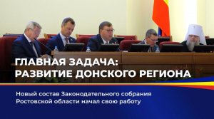 Главная задача: развитие донского региона