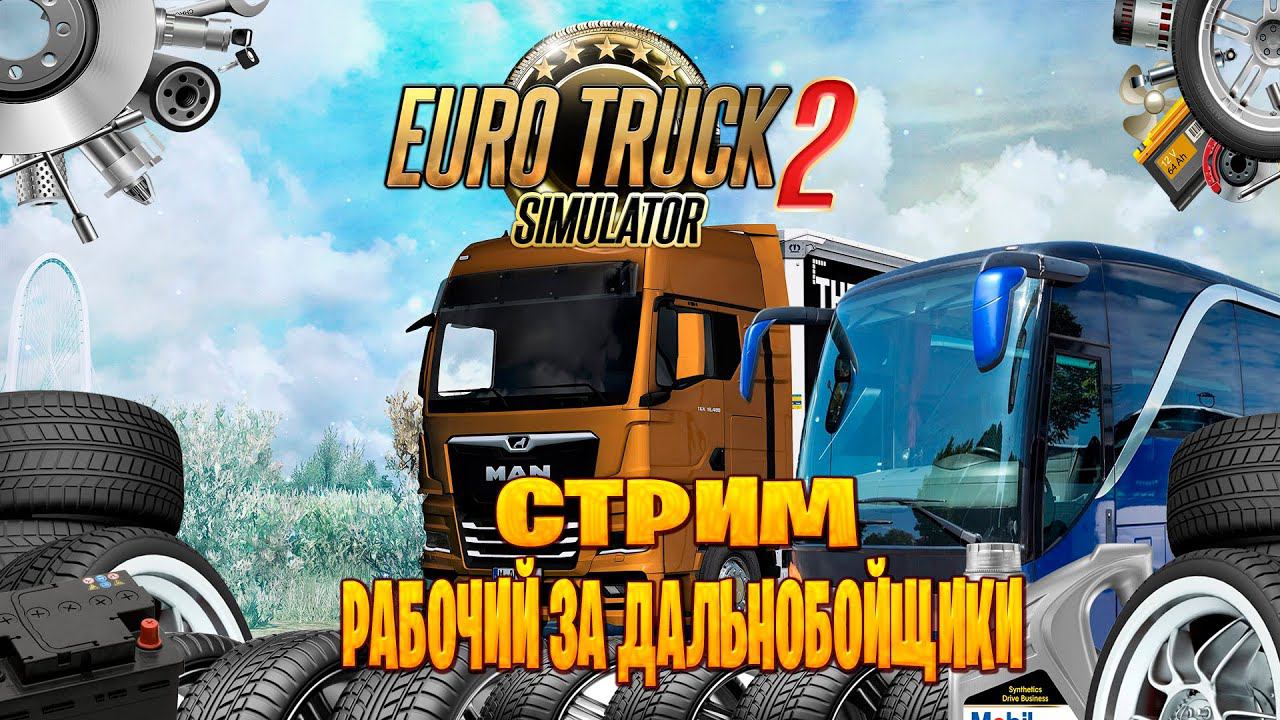 Euro Truck Simulator 2  стрим  рабочий за дальнобойщики часть #3