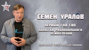 СЕМЕН УРАЛОВ, ЕВГЕНИЯ ПОЛОЗОВА, ВИКТОР ДРОБЕК, СОФИЯ ГОНЧАРОВА "ПОПЫТКА РАЦИОНАЛЬНОГО ОСМЫСЛЕНИЯ"