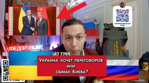 ‼️⚡️ Украина хочет ПЕРЕГОВОРОВ или ОБМАН Киева?!