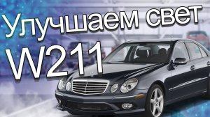 Ребилд фар на Mercedes Benz W211