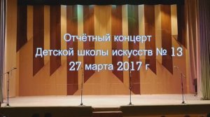 Отчётный концерт ДШИ №13 г. Воронежа (27.03.2017г.).mp4