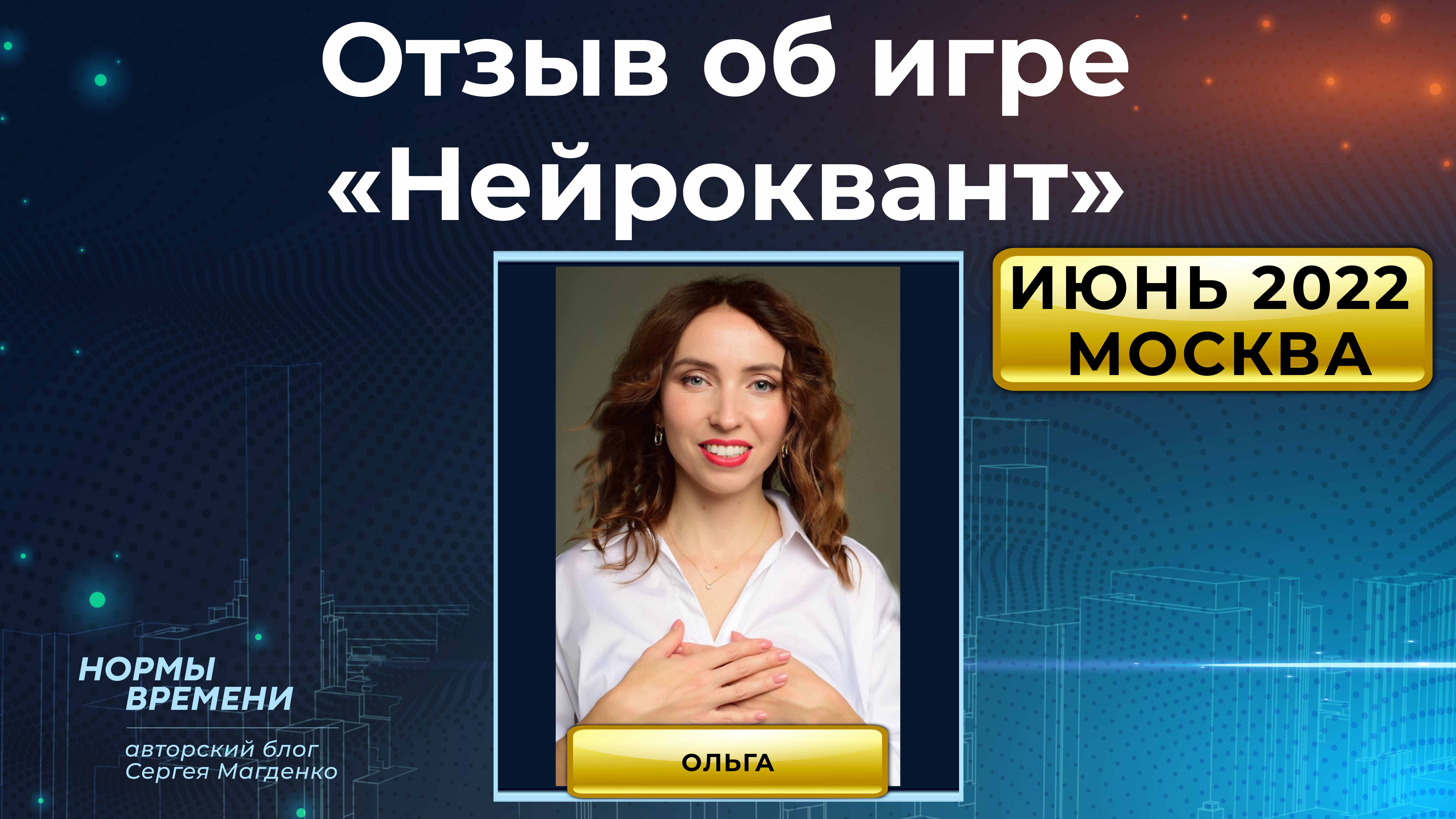 Отзыв об игре "Нейроквант", которая прошла в Москве в июне 2022 г.
Ольга, г. Ярославль смотреть онлайн