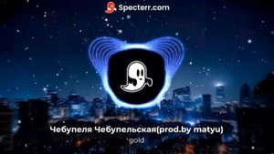 БИТ НА ПЕСНЮ "GOLD"