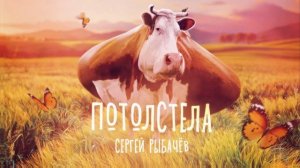 Сергей Рыбачёв "ПОТОЛСТЕЛА" (премьера песни)