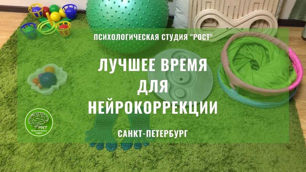 ЛУЧШЕЕ ВРЕМЯ ДЛЯ НЕЙРОПСИХОЛОГИЧЕСКОЙ КОРРЕКЦИИ