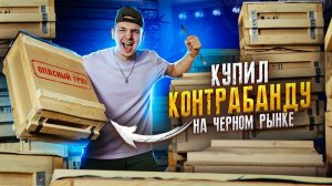 Купил КОНТРАБАНДУ На Черном РЫНКЕ! А Там... **АУКЦИОН**