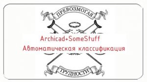 Archicad: Автоматическая классификация элементов с помощью аддона SomeStuff