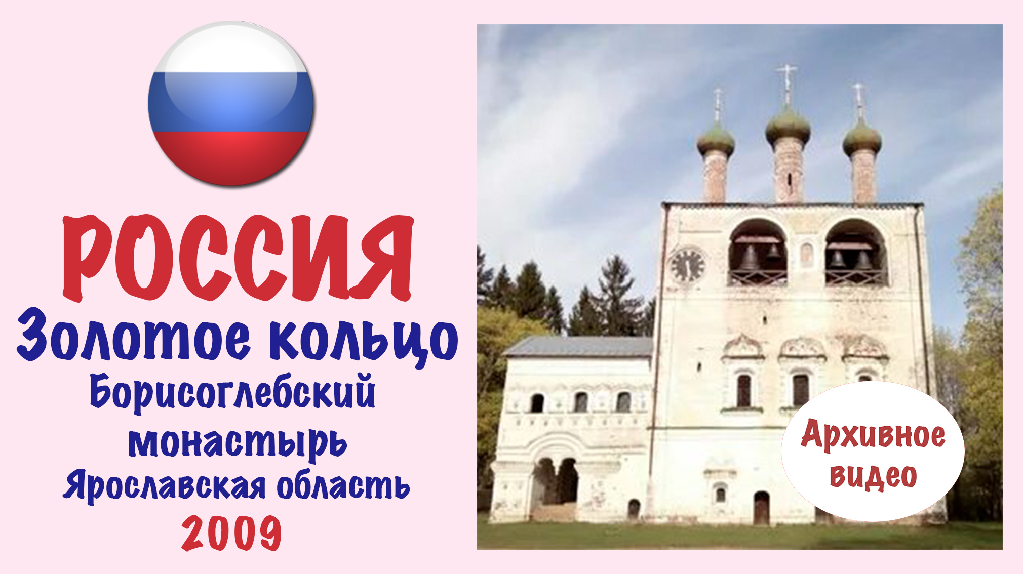 Борисоглебский монастырь (Золотое кольцо России).