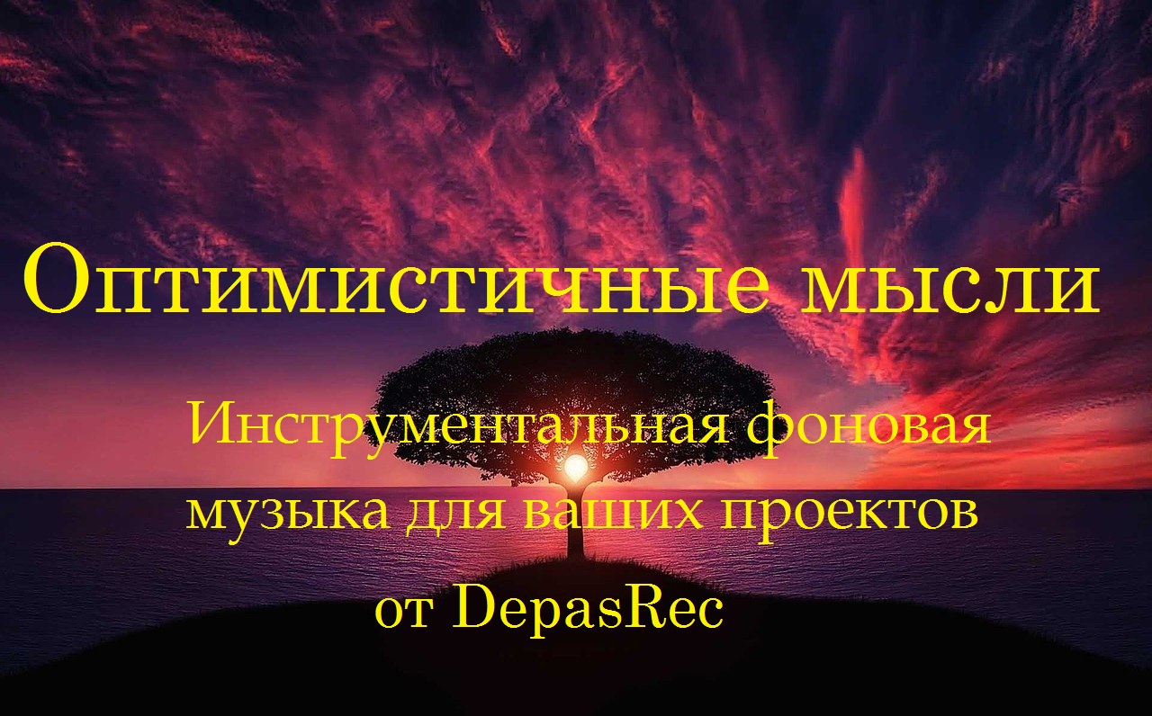 Оптимистичные мысли - Сентиментальное душевное пиано [Инструментальная фоновая музыка]