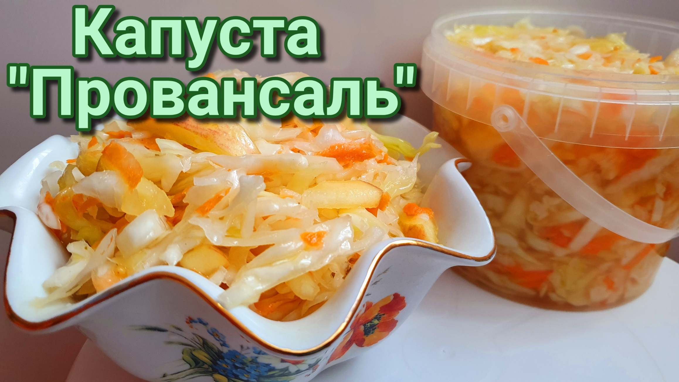 Капуста провансаль с яблоками быстрого приготовления рецепт