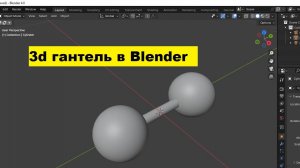 Как быстро замоделить 3d гантель в Blender ?