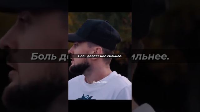 БОЛЬ ДЕЛАЕТ НАС СИЛЬНЕЕ!