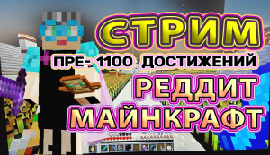 Майнкрафт 1100 достижений #93 реддит Майнкрафт | граница мира