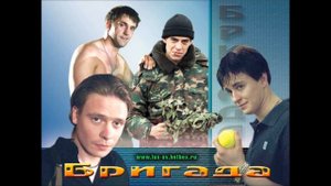 БРИГАДА STAMPA STAMPA - Брат За Брата Друг Без Друга