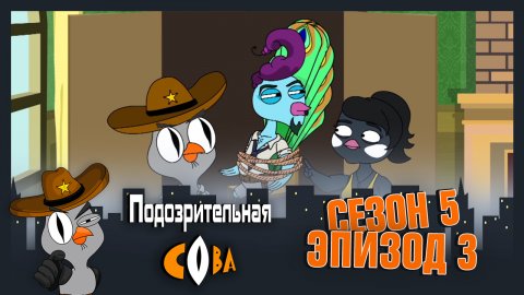 Подозрительная Сова, 5 сезон, 3 серия