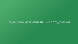 ГК "Жилой Квартал". Один день из жизни сотрудников