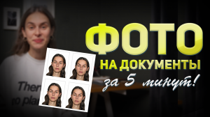 Как сделать фото на документы, не выходя из дома ? | Фото на паспорт своими руками
