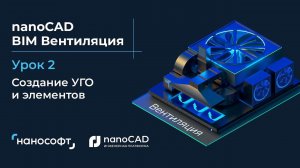 Создание УГО и элементов в nanoCAD BIM Вентиляция