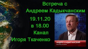 Встреча с Андреем Кадыкчанским (19.11.20)