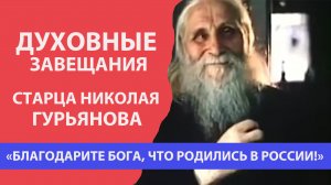 "Благодарите Бога за то, что родились в России" - духовные завещания всероссийского старца Николая