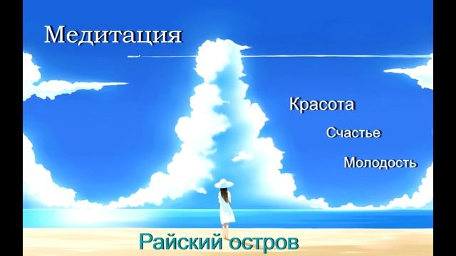 Наталья Правдина/Волшебная медитация - Райский остров