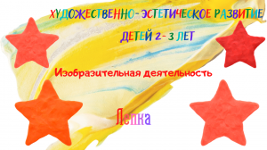 Художественно - эстетическое развитие детей 2-3 лет. Изобразительная деятельность. Лепка.
