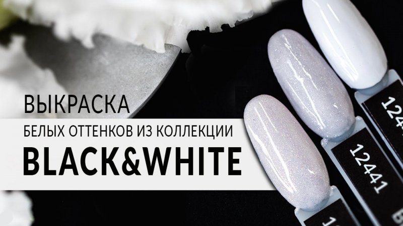 Выкраска белых оттенков из коллекции Black&White от компании Planet Nails