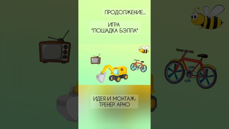 Игра "ЛОШАДКА БЭЛЛА". Продолжение. #шахматыдетям #мультик #школа #шахматы