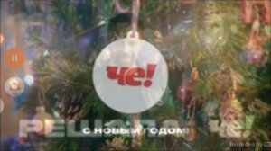 Новогодние Рекламные заставки Че 2023-2024