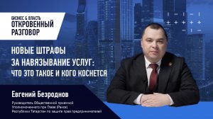 Новые штрафы за навязывание услуг что это такое и кого коснется